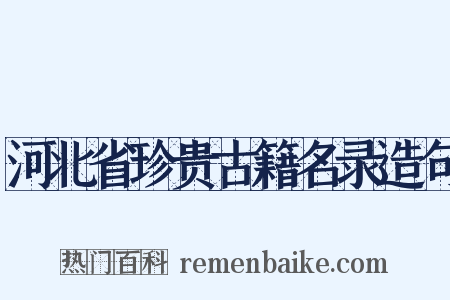 河北省珍贵古籍名录造句是什么意思的图片